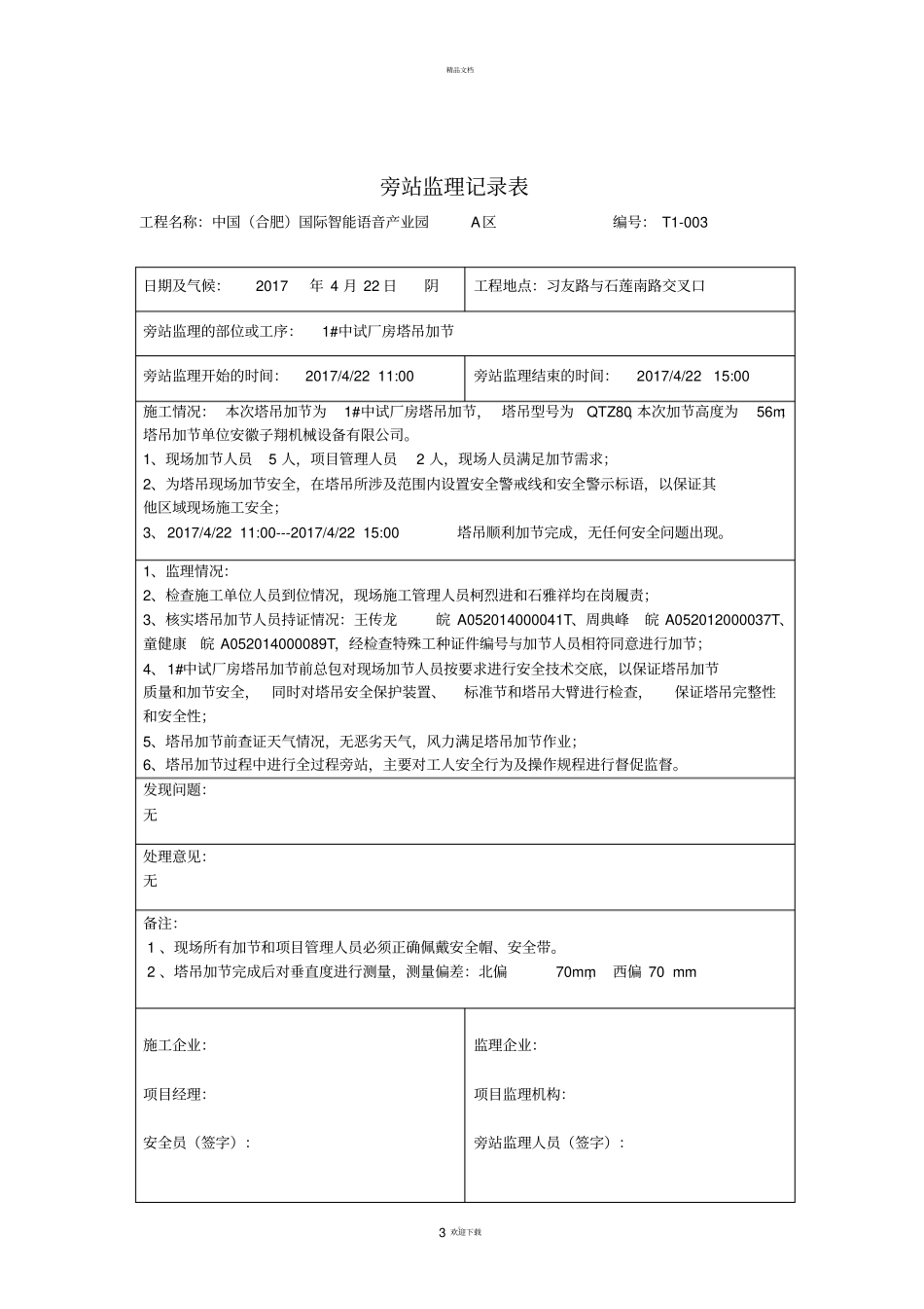 塔吊旁站记录_第3页