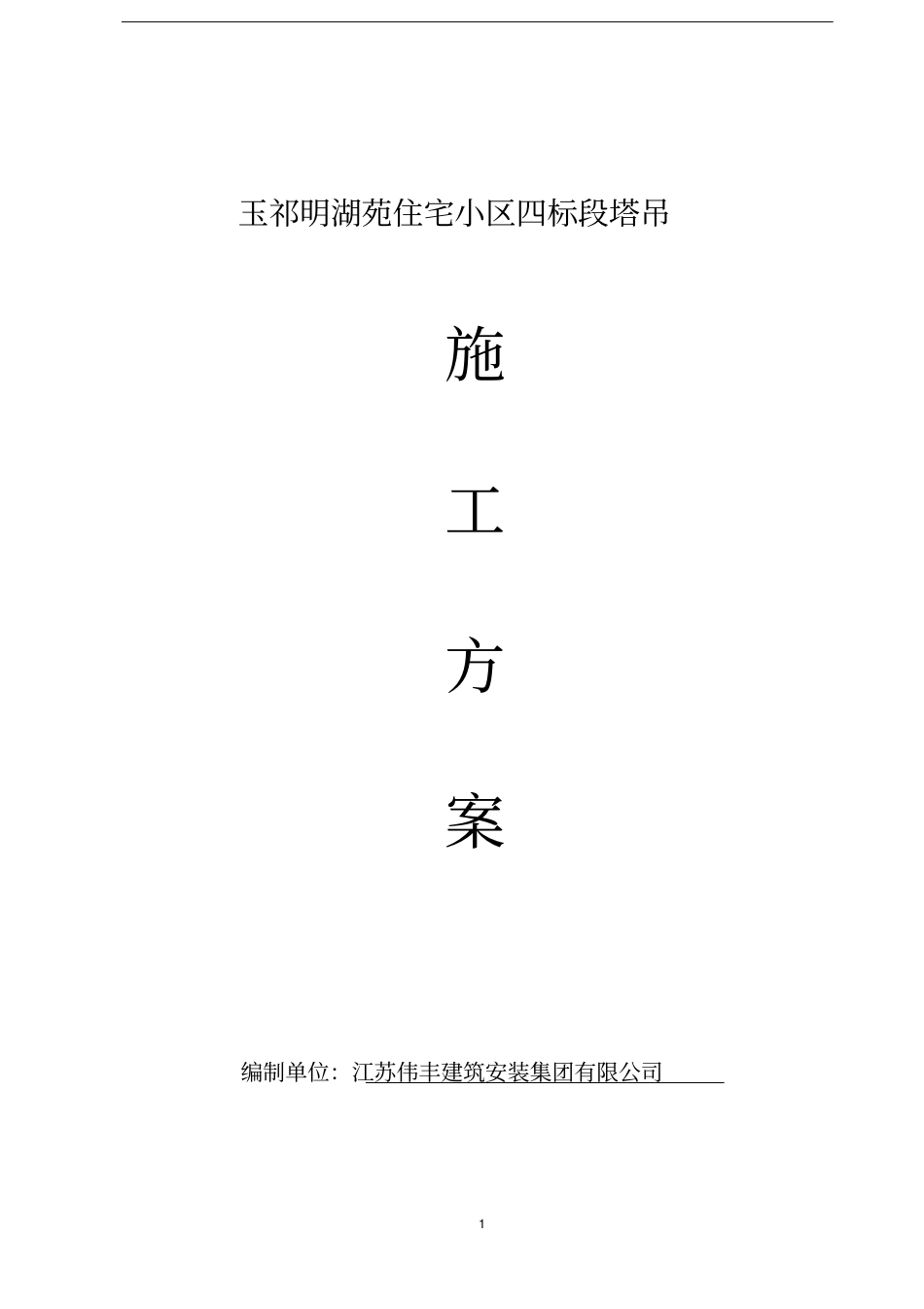 塔吊施工的方案1_第1页