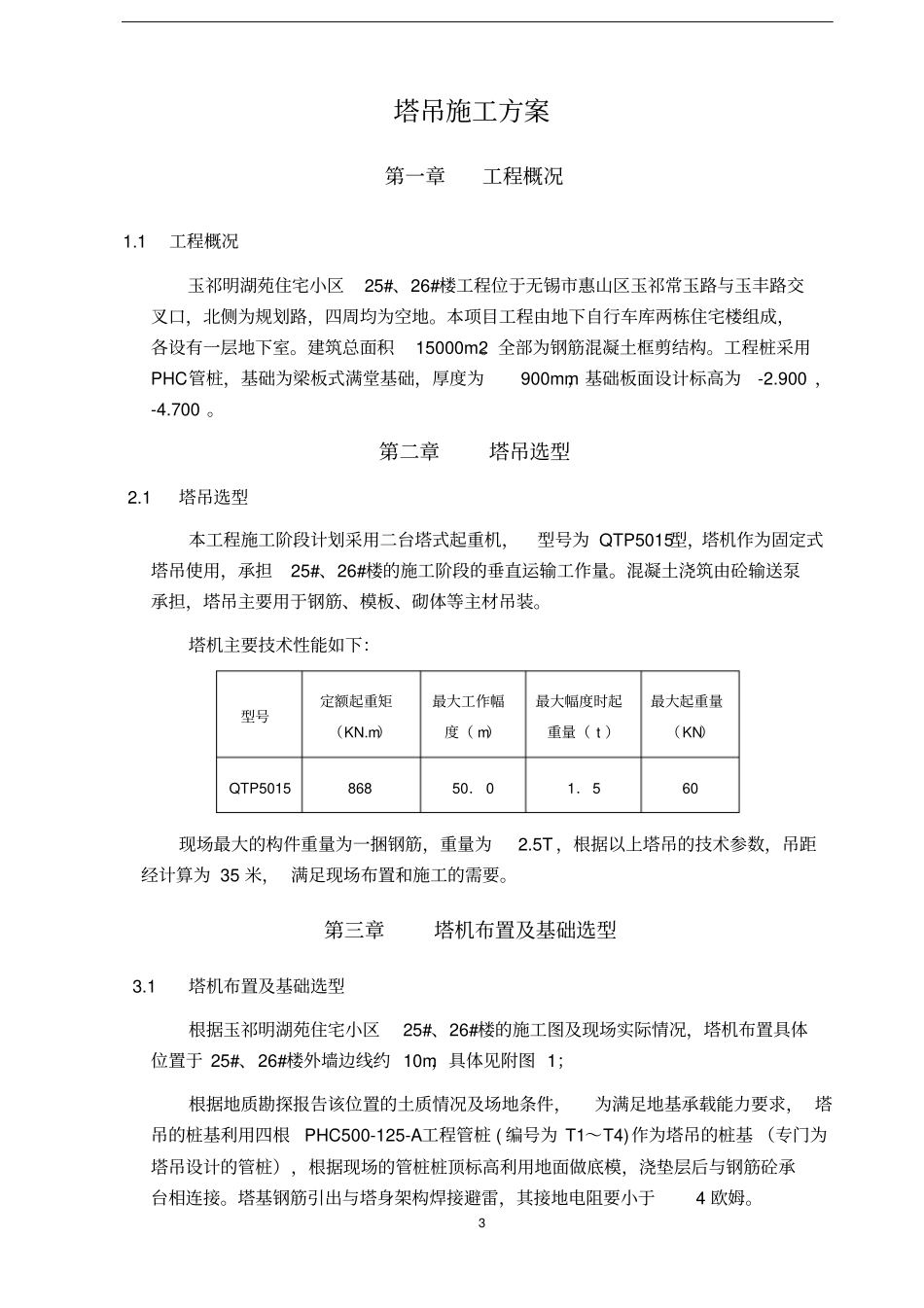 塔吊施工的方案1_第3页