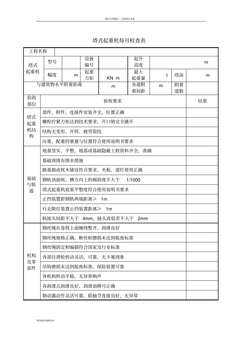 塔吊月检表新_第1页