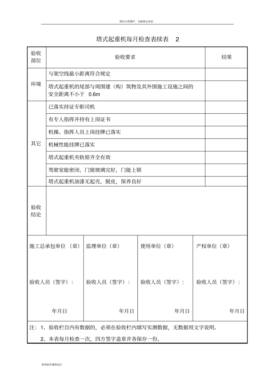 塔吊月检表新_第3页