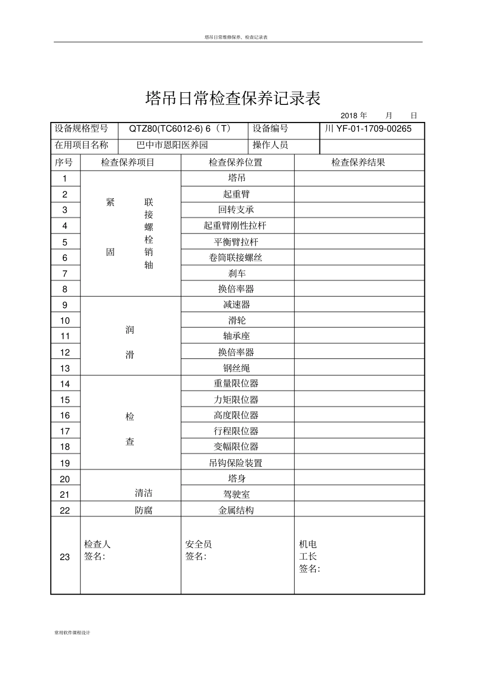 塔吊日常检查保养记录表_第2页
