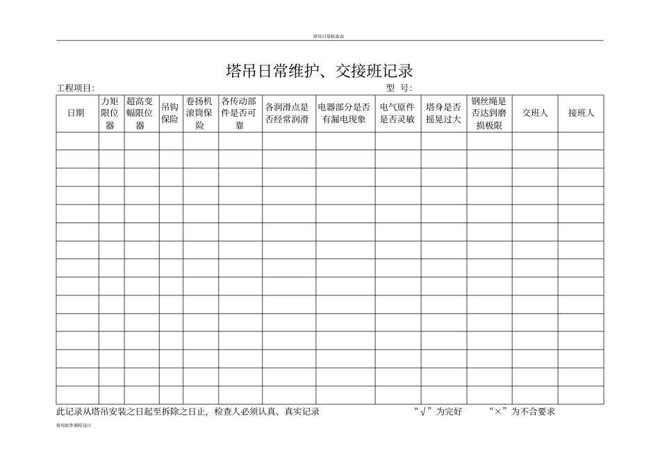 塔吊日常维护、交接班记录_第1页