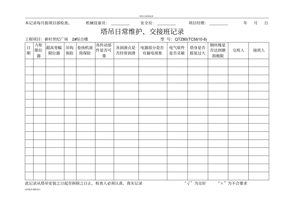 塔吊日常维护、交接班记录_第3页