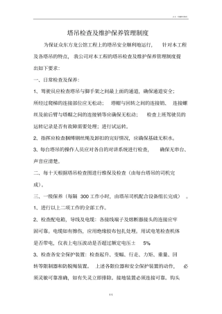 塔吊检查及维保制度