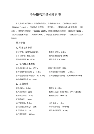 塔吊格构柱计算书2汇总