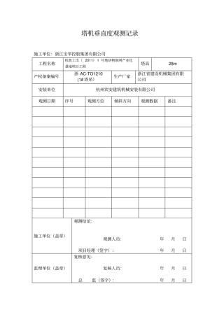塔吊沉降观测记录表