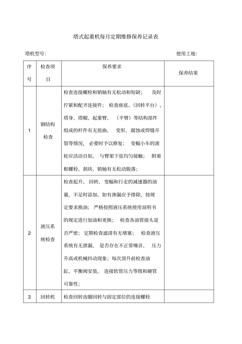 塔吊每定期维修保养记录表_第1页
