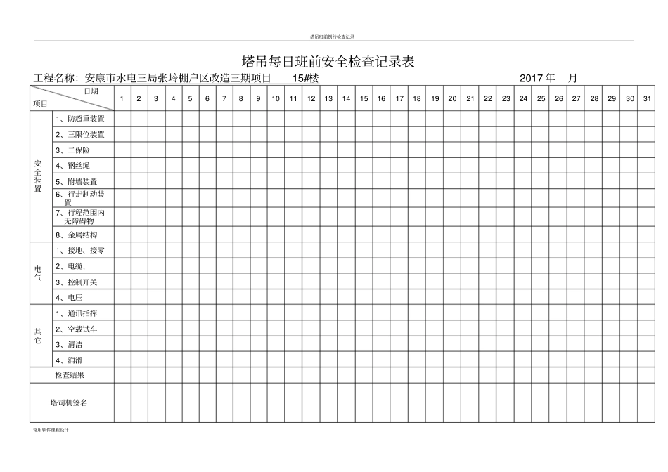 塔吊每日班前安全检查记录表_第1页
