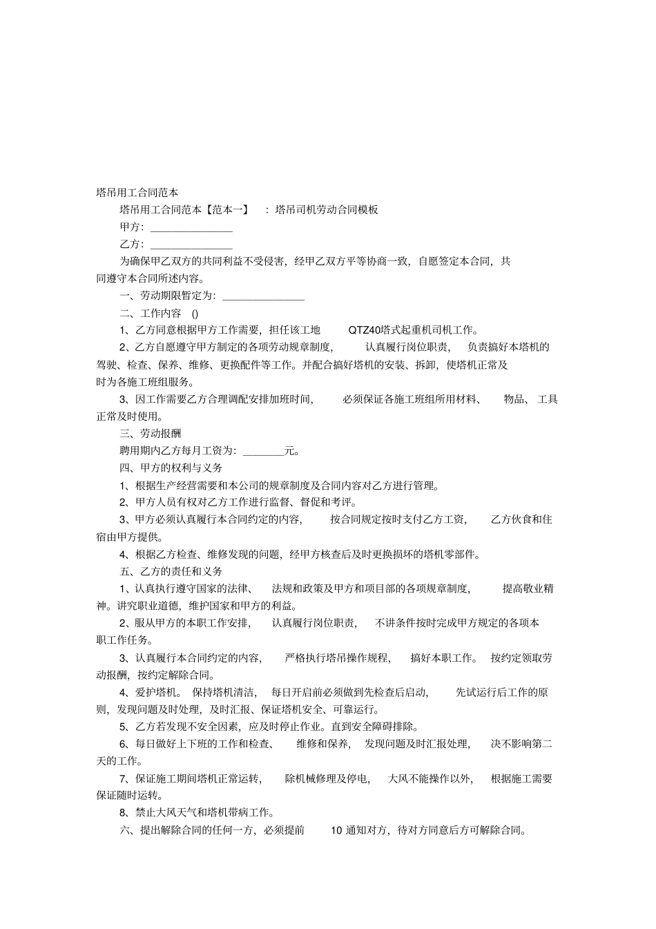 塔吊用工合同范本_用工合同官方_第1页