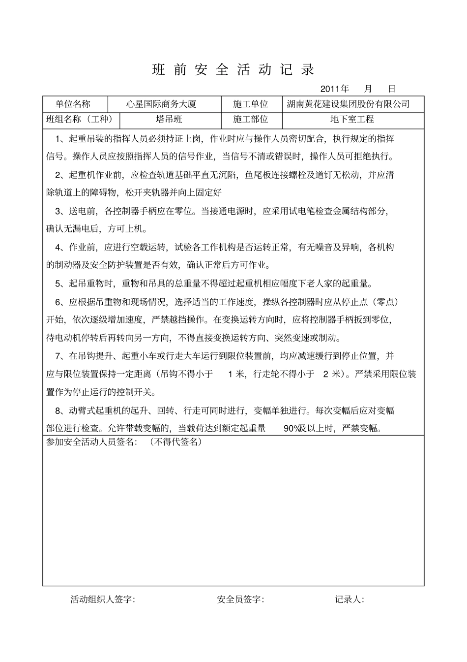 塔吊班前安全活动记录_第1页