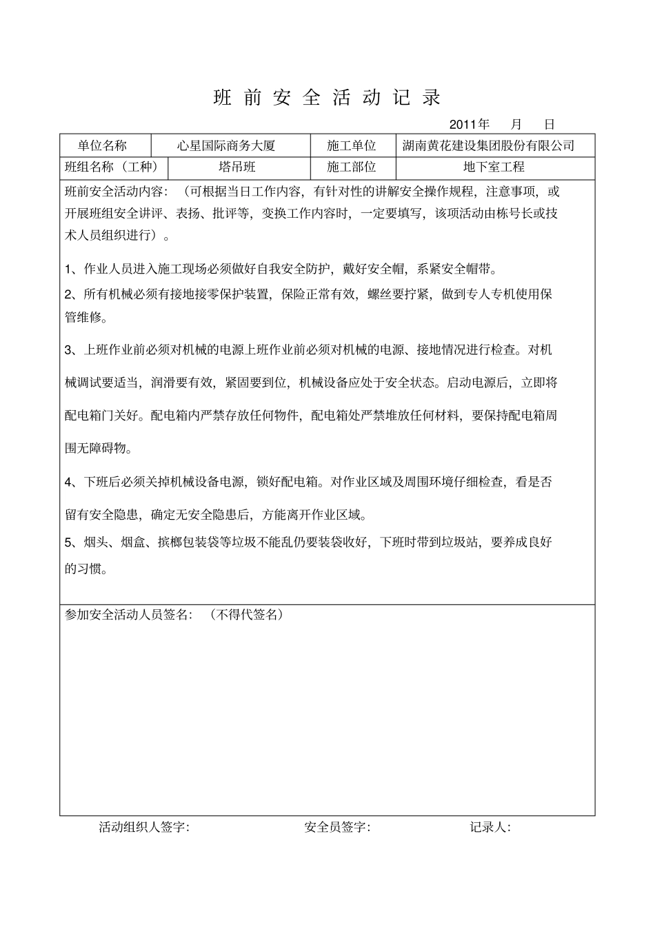 塔吊班前安全活动记录_第3页