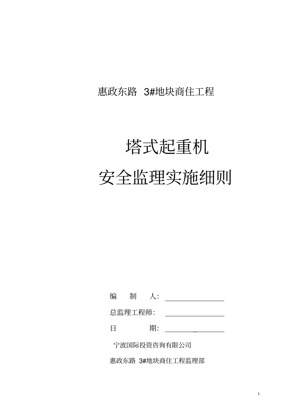 塔吊监理细则_第1页