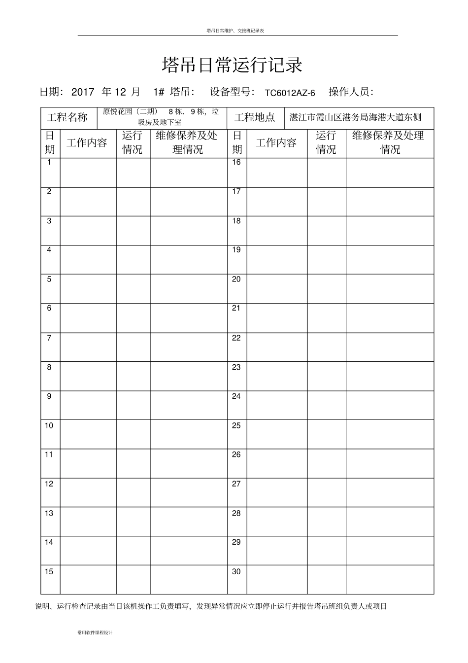 塔吊日常运行记录07572_第1页