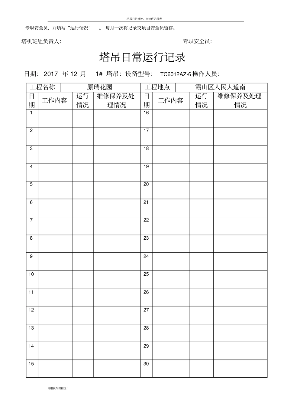 塔吊日常运行记录07572_第2页