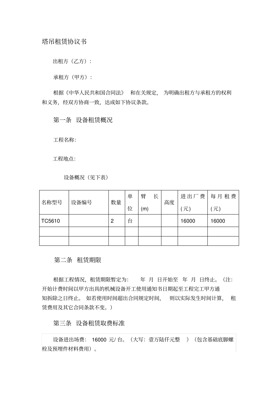 塔吊租赁协议书_第1页