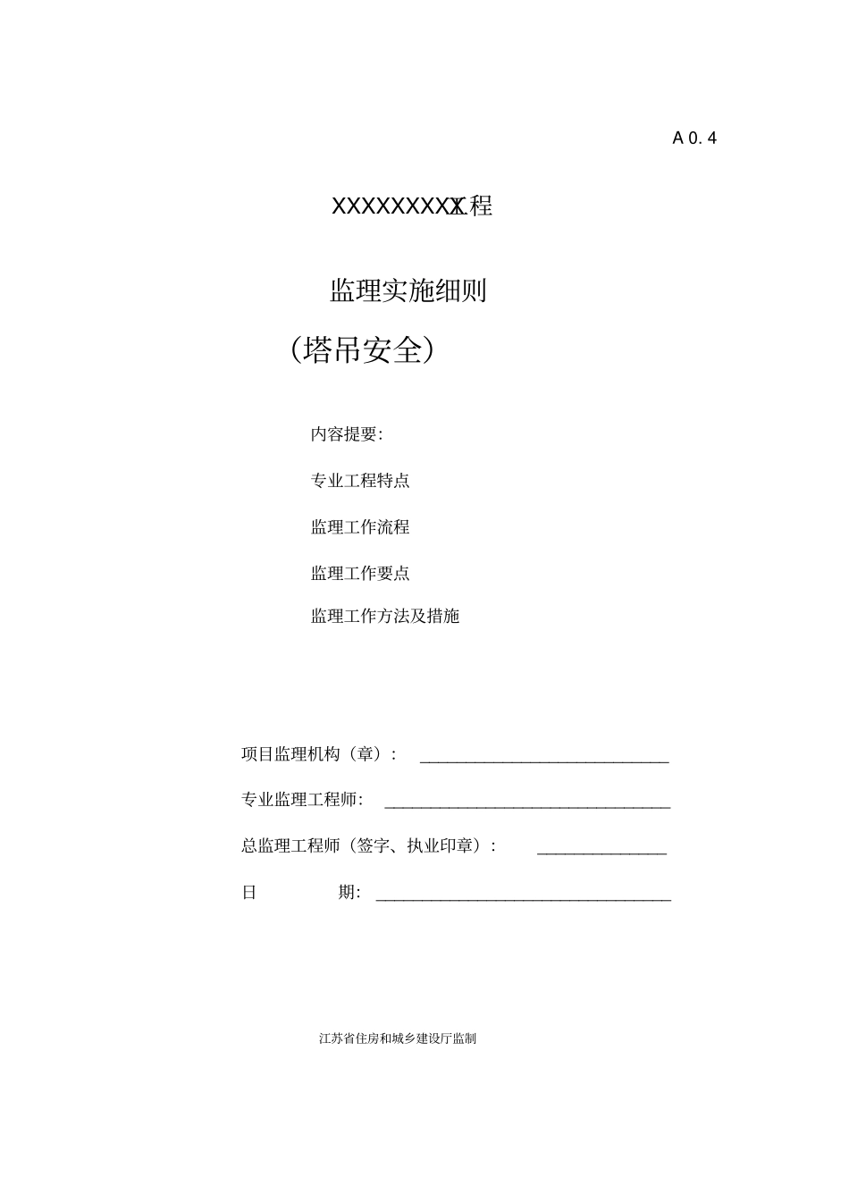 塔吊监理实施细则最新版_第1页