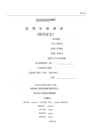 塔吊监理实施细则