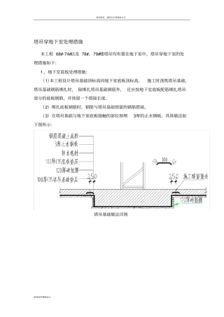 塔吊穿地下室处理措施