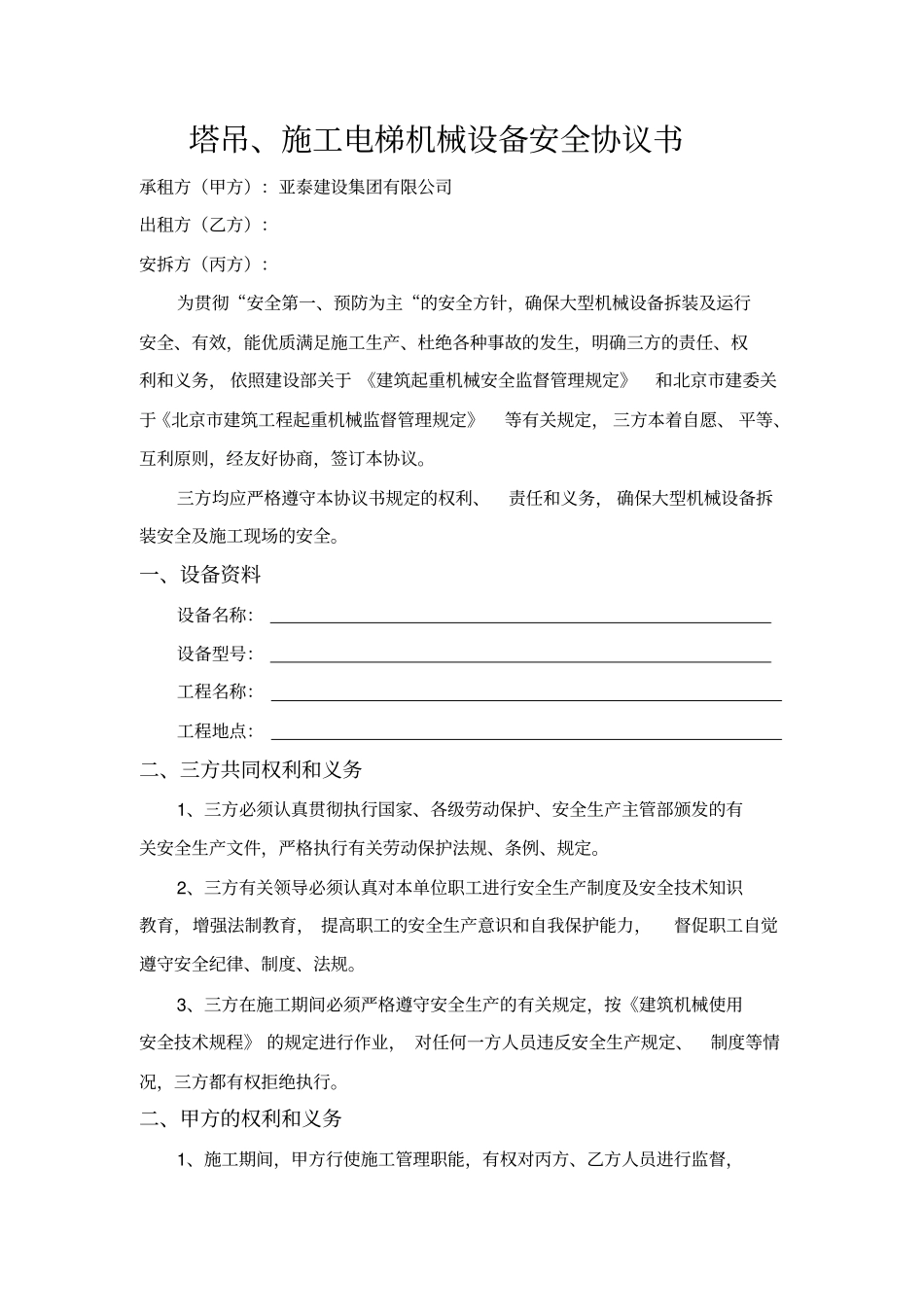 塔吊租赁安全协议_第1页