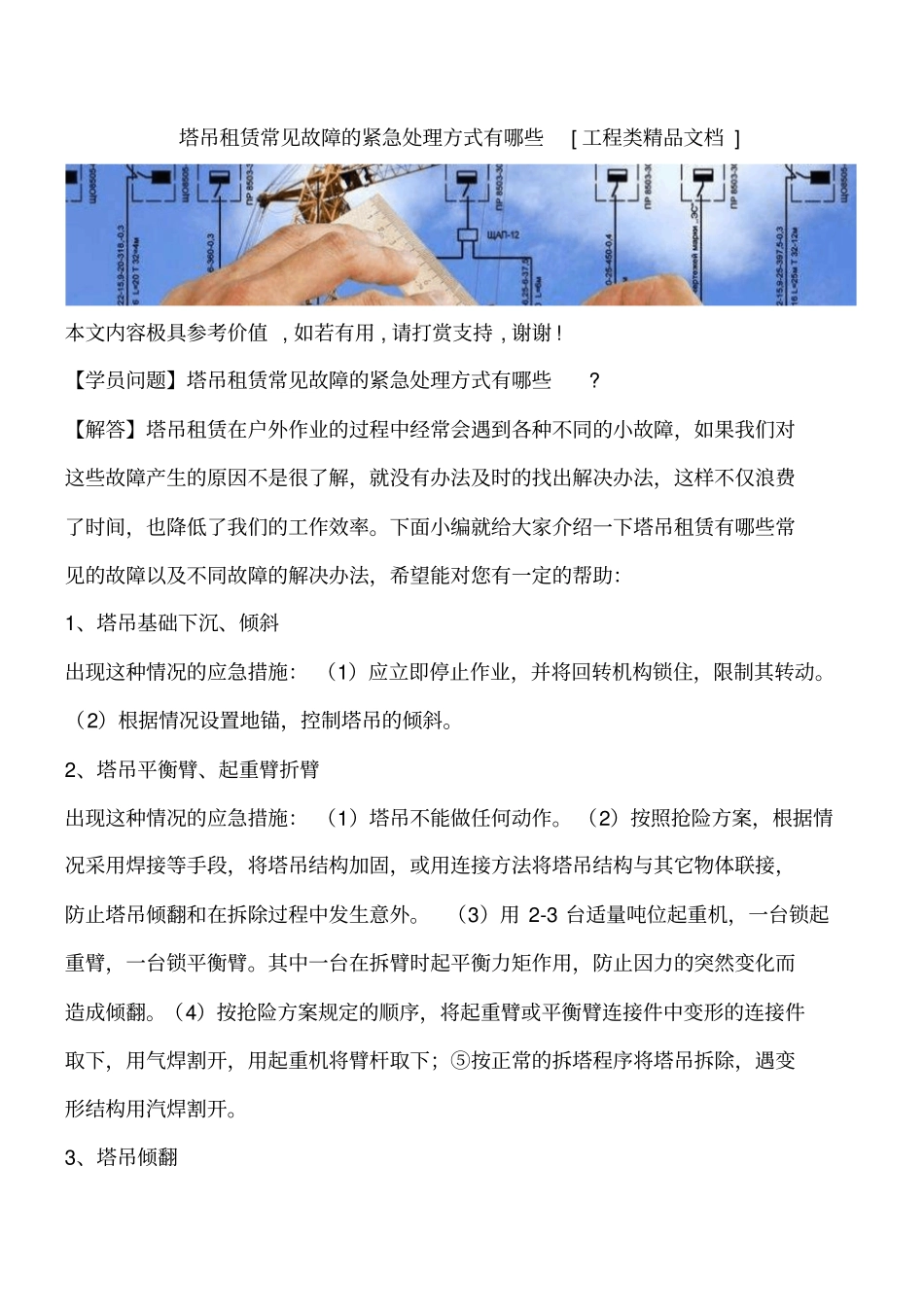 塔吊租赁常见故障的紧急处理方式有哪些工程类精品文档_第1页