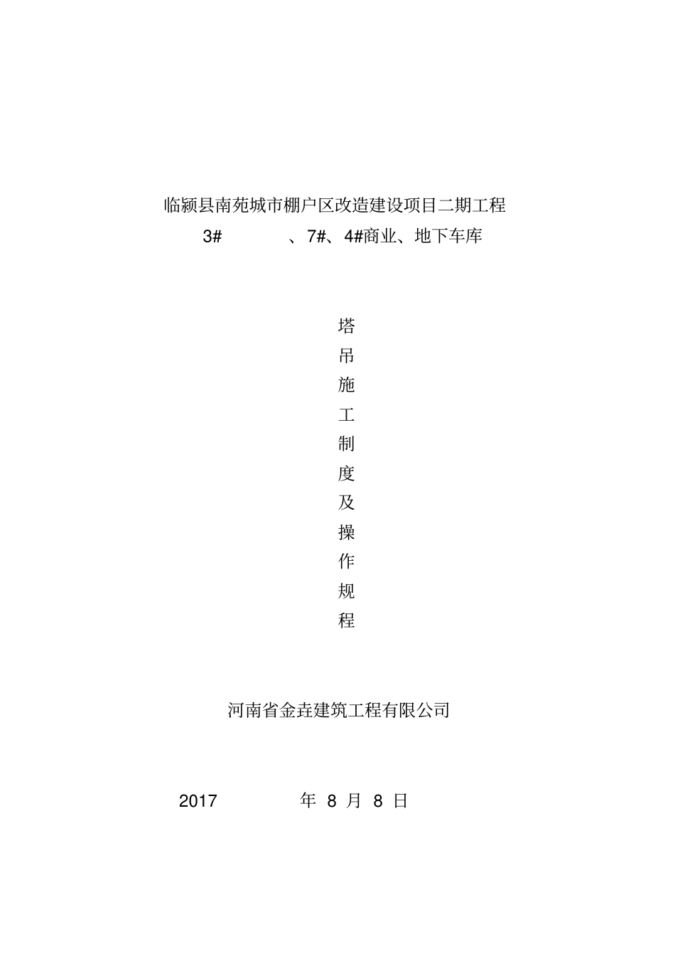 塔吊管理制度及操作规程整理版_第1页