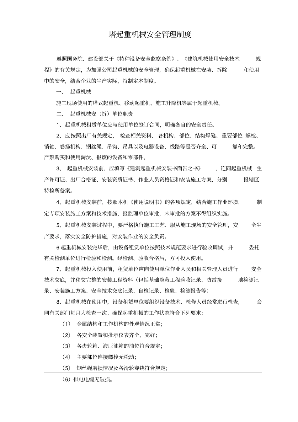 塔吊管理制度及操作规程整理版_第2页