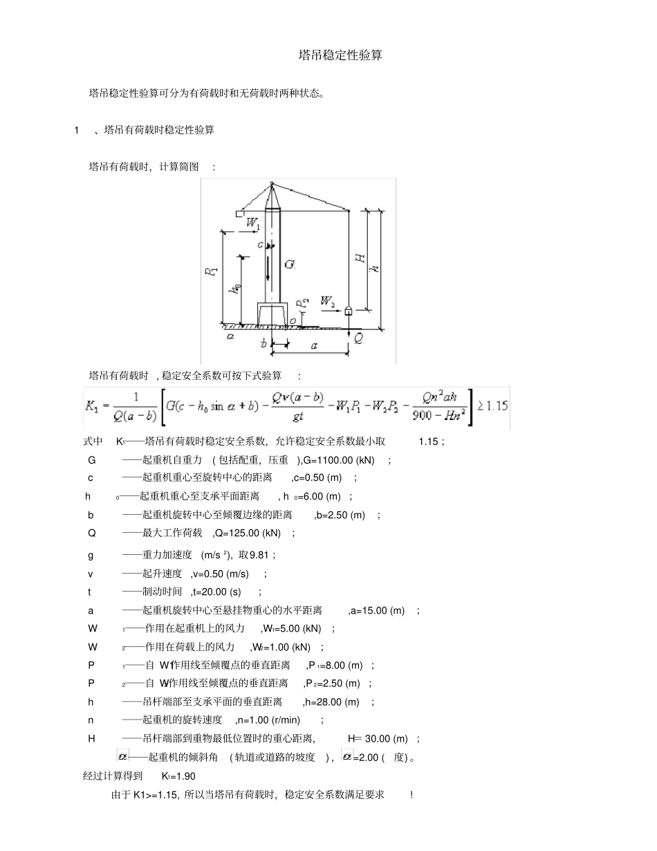 塔吊稳定性验算计算书_第1页