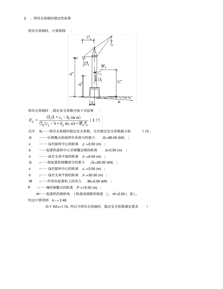塔吊稳定性验算计算书_第2页