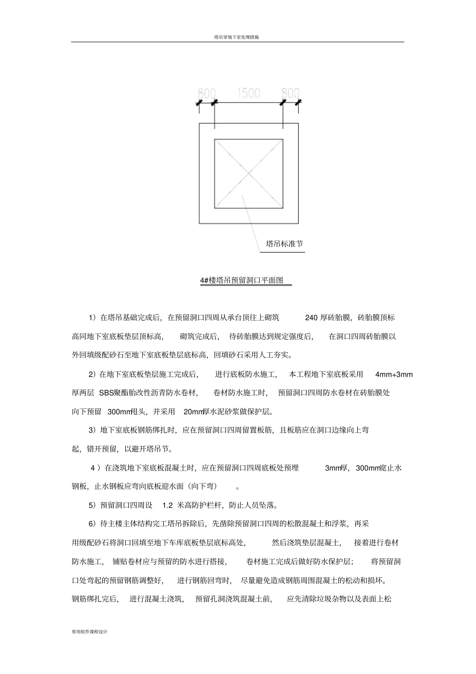 塔吊穿地下室底板及顶板预留洞口处理措施_第2页