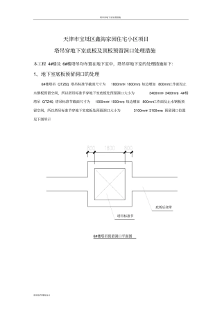 塔吊穿地下室底板及顶板预留洞口处理措施