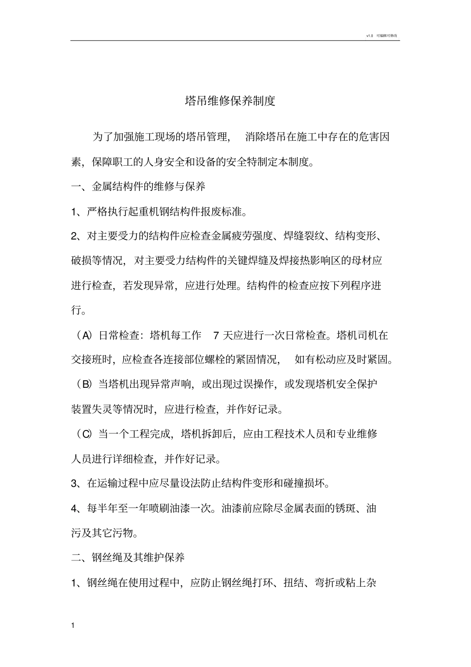 塔吊维修保养制度_第1页