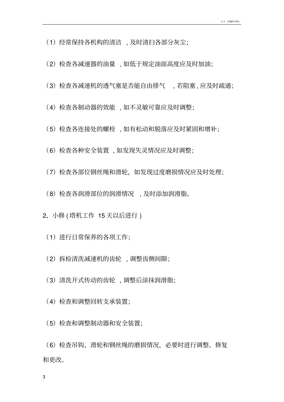 塔吊维修保养制度_第3页