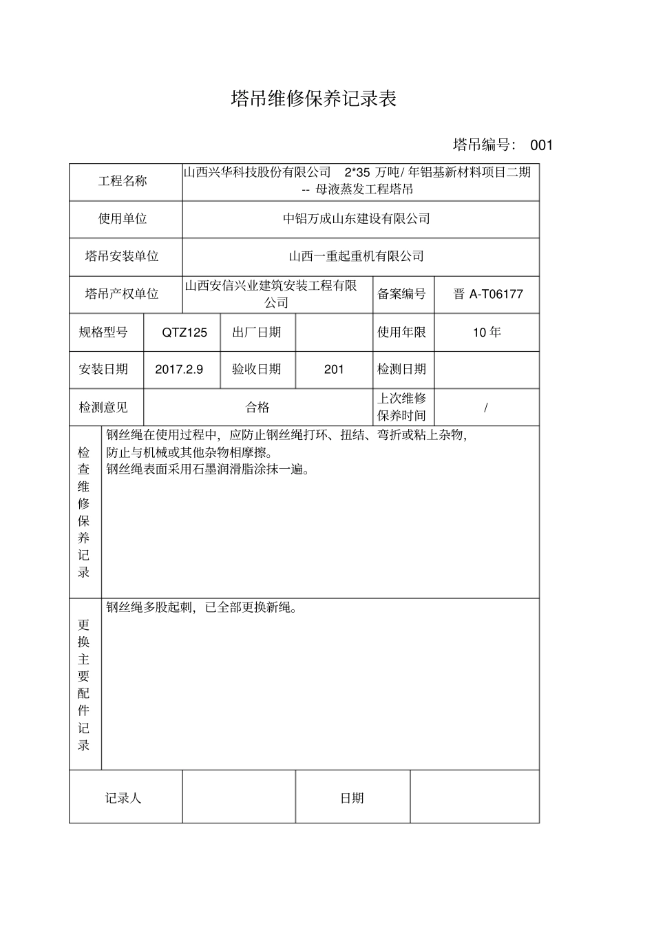塔吊维修保养记录表_第1页