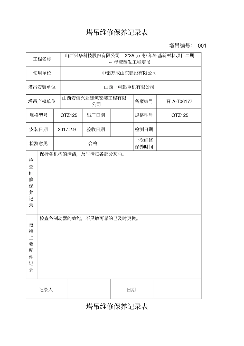 塔吊维修保养记录表_第2页