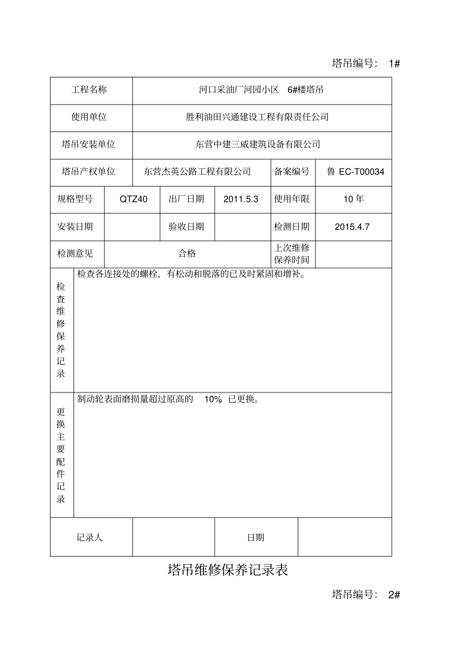 塔吊维修保养记录表_第3页