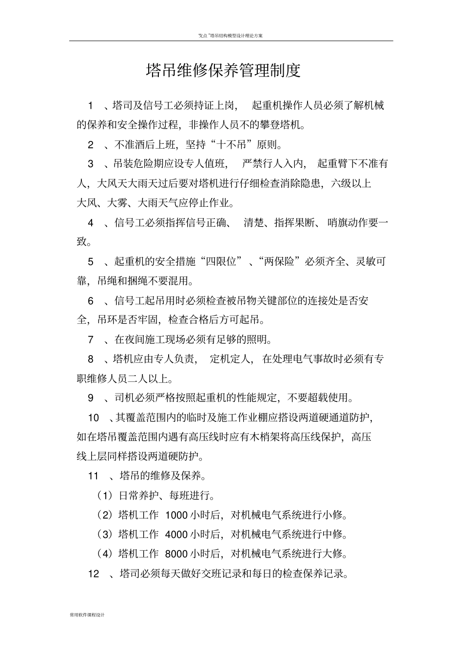 塔吊维修保养管理制度_第2页
