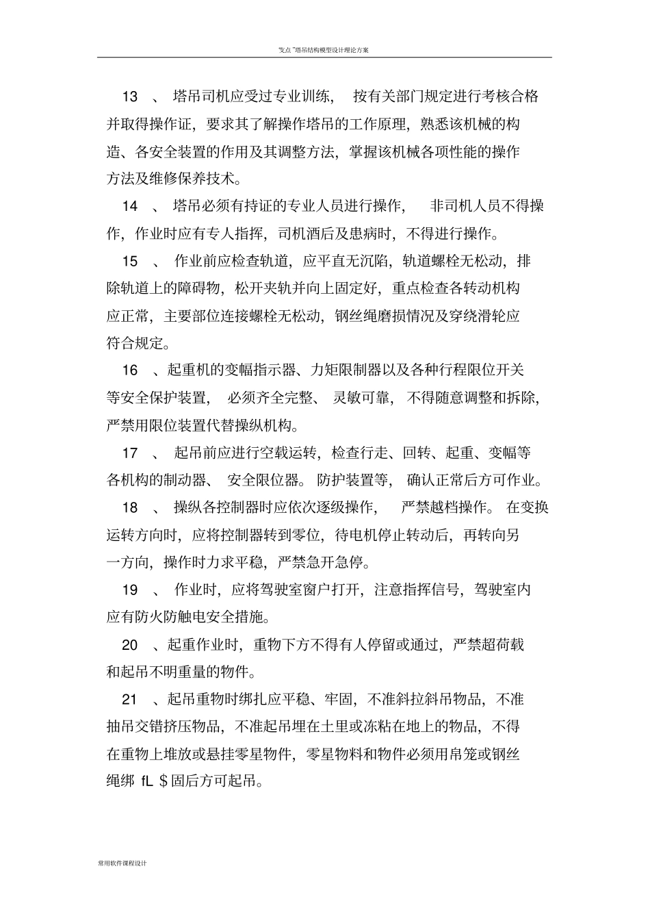 塔吊维修保养管理制度_第3页