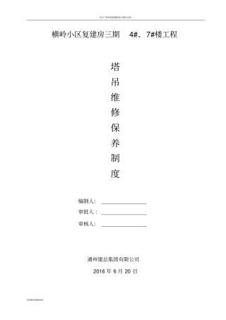 塔吊维修保养管理制度