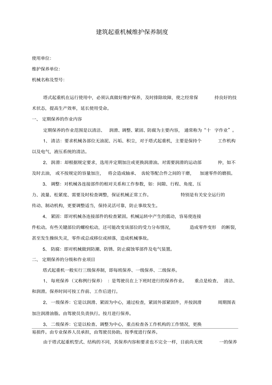 塔吊维护保养制度最新_第1页