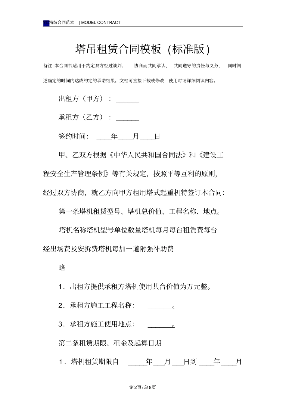 塔吊租赁合同模板标准版_第2页