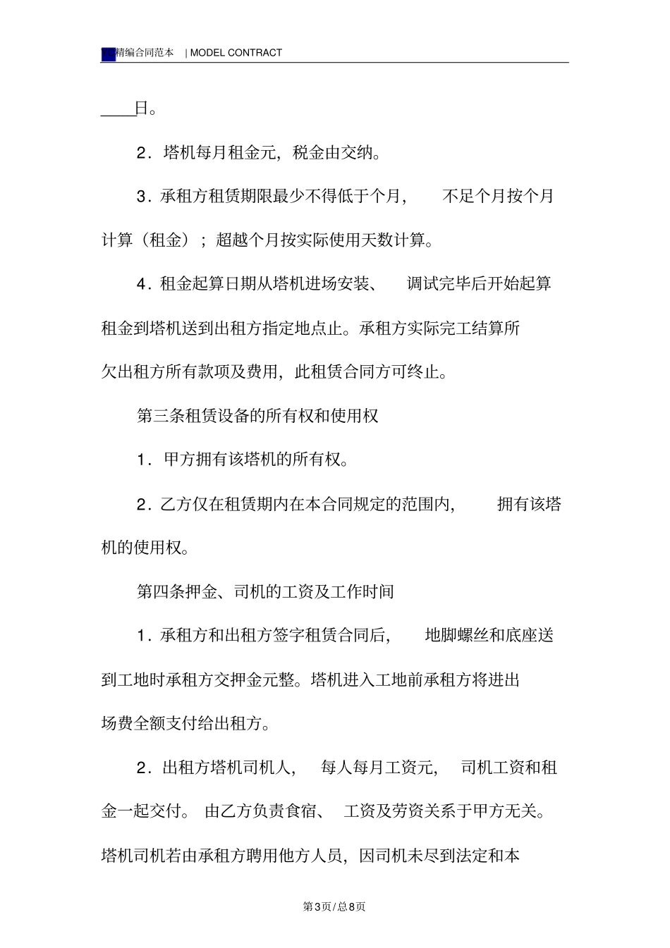 塔吊租赁合同模板标准版_第3页
