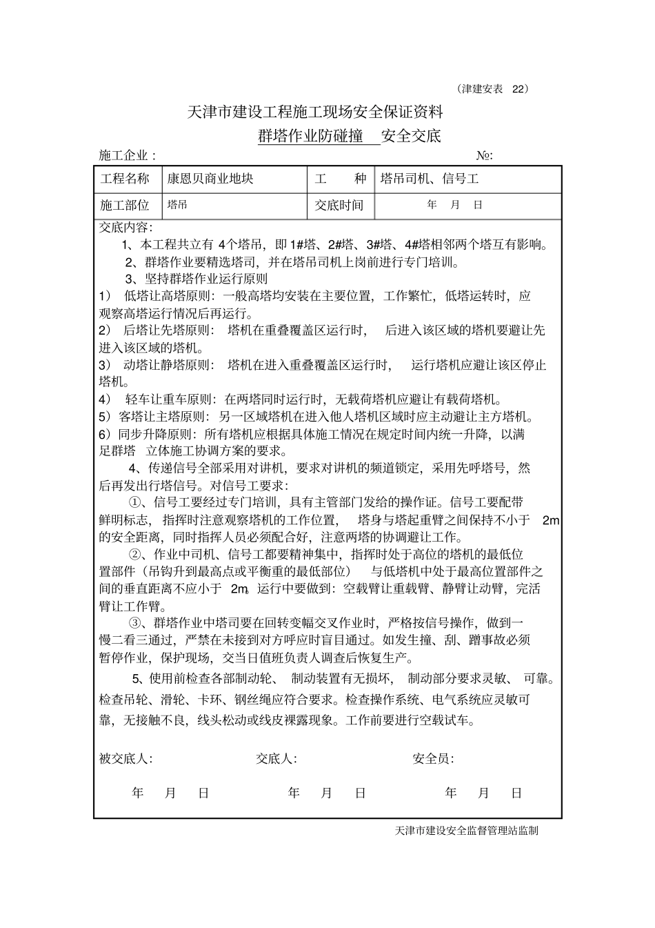 塔吊群塔作业防碰撞方案重点讲义资料_第1页
