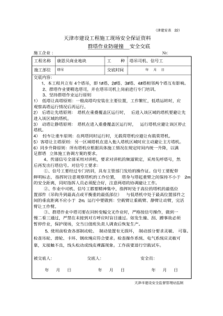 塔吊群塔作业防碰撞方案重点讲义资料