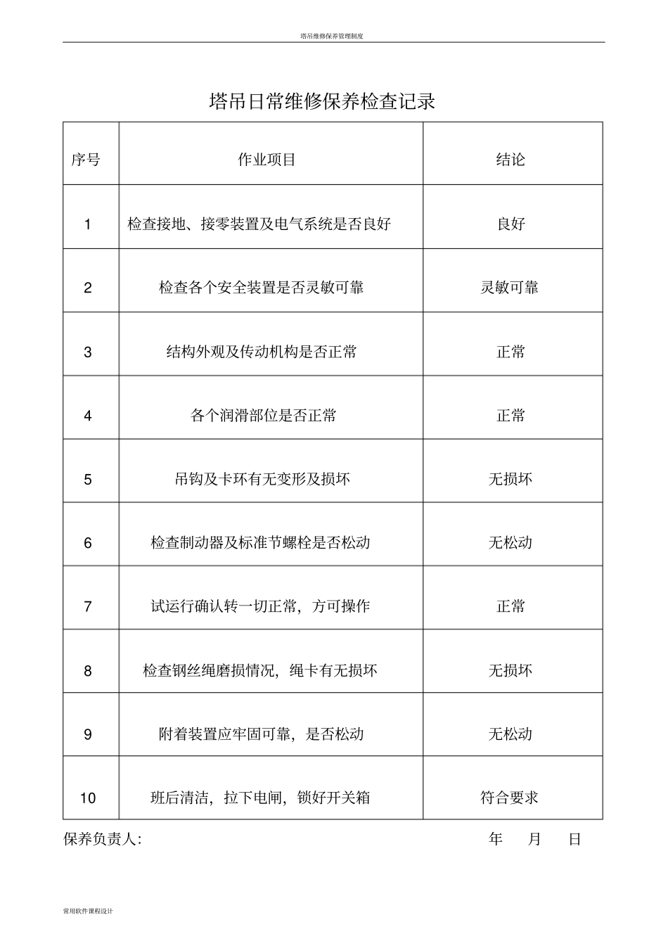 塔吊维修保养记录表26993_第2页