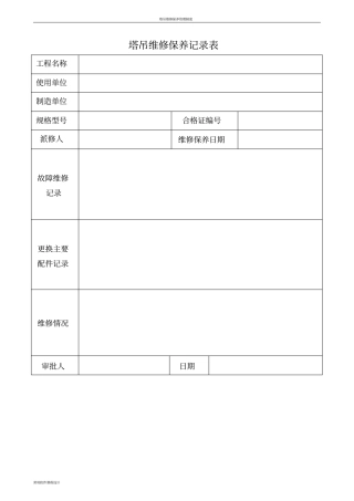 塔吊维修保养记录表26993
