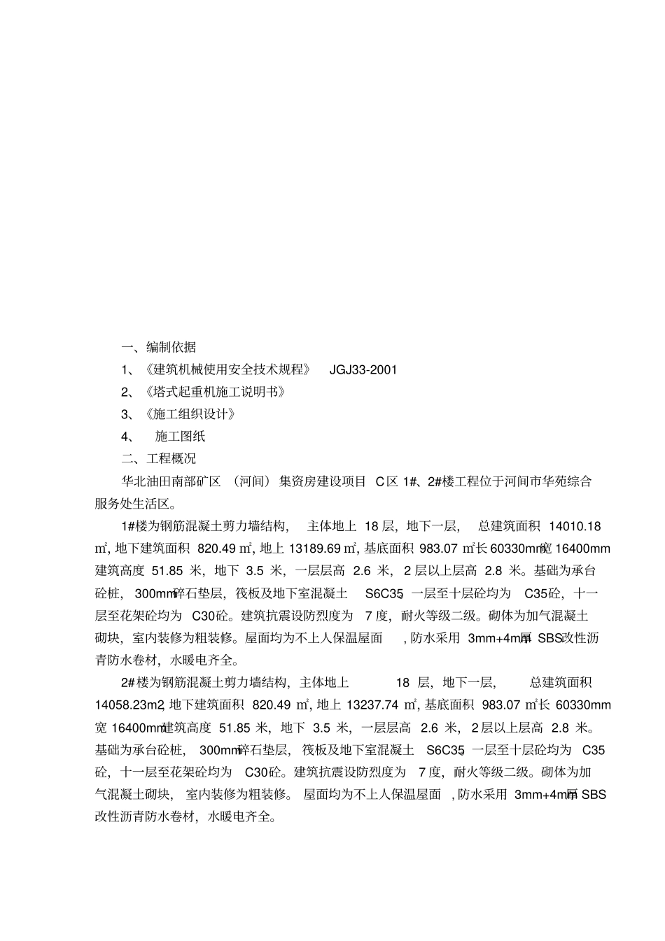 塔吊起重吊装方案_第2页