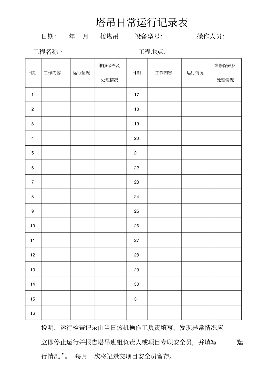 塔吊运行记录_第1页