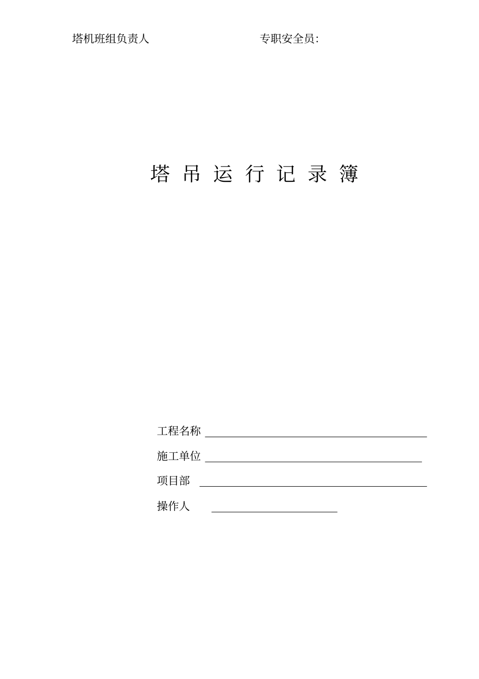 塔吊运行记录_第2页