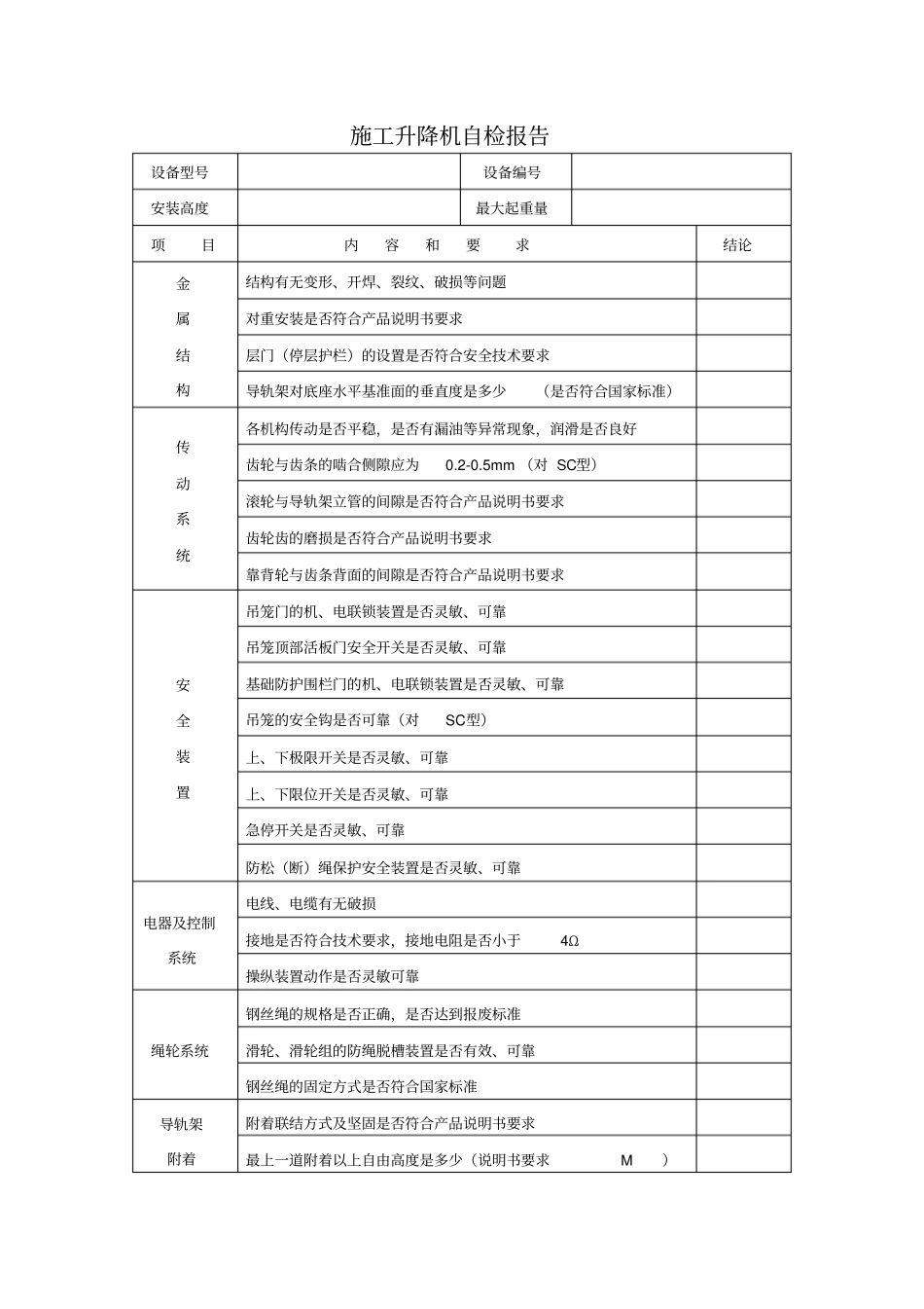 塔吊自检报告表格_第3页
